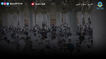 #صلاح_البدير || تلاوة خاشعة مؤثرة 😥 - (ليلة ٣ #رمضان ١٤٤٢ هـ)