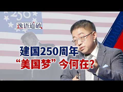 250 Years of the United States: The Fading "American Dream" and Trump as the Epitome of America【Y...