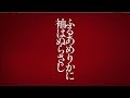 明治座　音楽劇『ふるあめりかに袖はぬらさじ』PV2