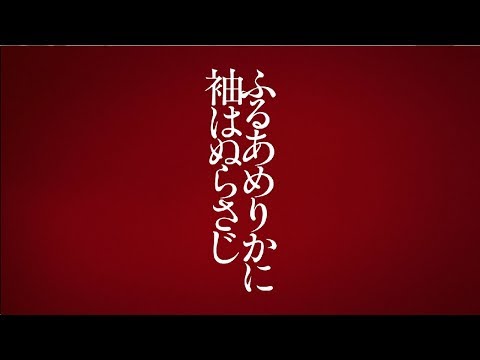 明治座　音楽劇『ふるあめりかに袖はぬらさじ』PV2