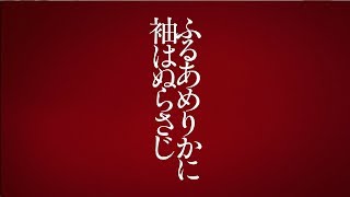 明治座　音楽劇『ふるあめりかに袖はぬらさじ』PV2
