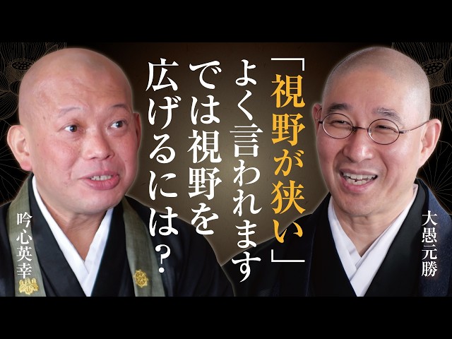 【禅問答】目の前の問題に囚われてパニックになる人へ　｢壁を見るから激突する｣　恐怖に呑まれず行きたい方向を見据えて生きる｢技術｣｜大愚和尚の一問一答