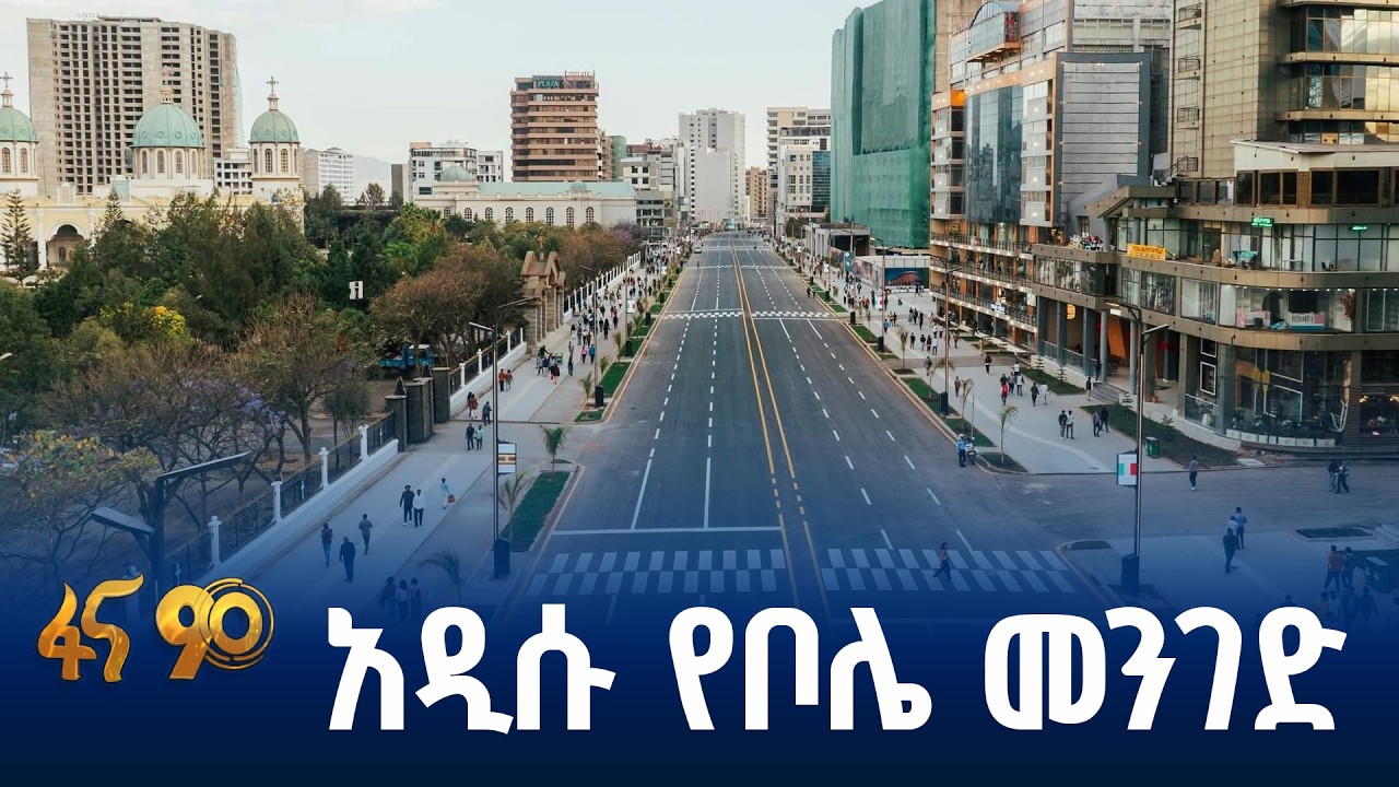 የአዲስ አበባ አዲሱ መልክ