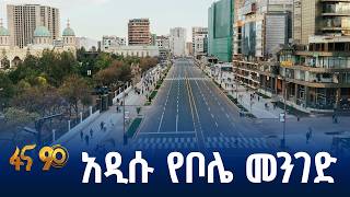 የአዲስ አበባ አዲሱ መልክ
