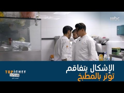 الإشكال بين محمد سي وداغر يتفاقم فهل يؤثر على عمل الفريقان بحرب المطاعم