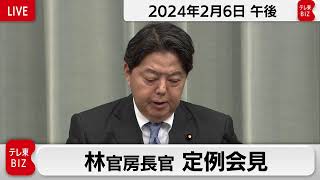 林官房長官 定例会見【2024年2月6日午後】