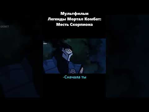 Отомстил не тому #edit #subzero #mortalkombatlegends #скорпион #mortalkombat #scorpion #mk #сабзиро