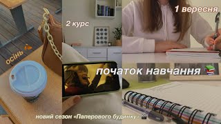 Осінній влог 🍂 Початок навчання | Другий курс | Як пройшло моє 1 вересня?💻 🤎