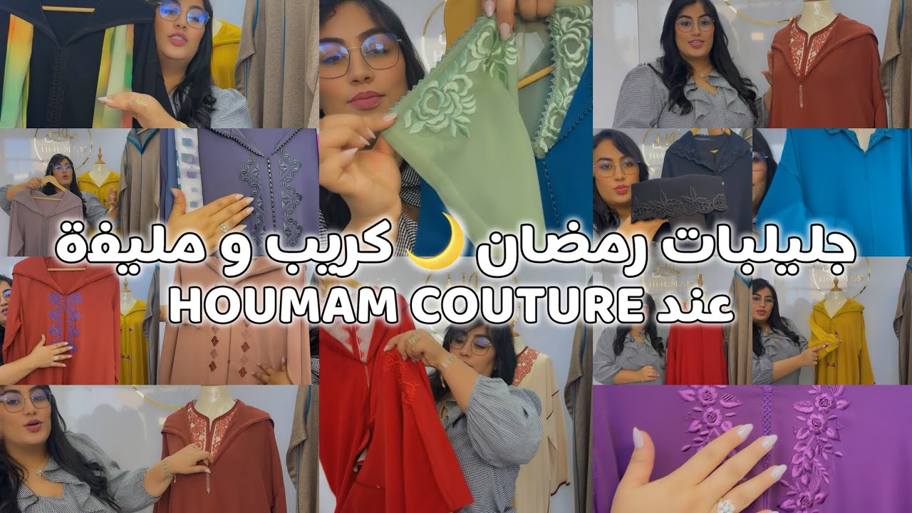 جلابة هماوية 😍من توب لمليفة ولا الكريب🔥خياطة اليد و الماكينة متقونين 