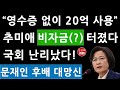 "영수증 없이 年 20억" 추미애 특활비, 문화일보 충격 폭로! 국회 난리났다! (진성호의 융단폭격)