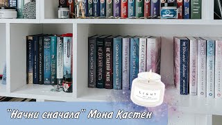 Краткий обзор книги «Начни сначала» Мона Кастен