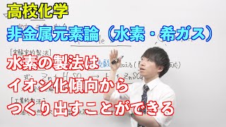 【高校化学】非金属元素論① 〜水素・希ガス〜