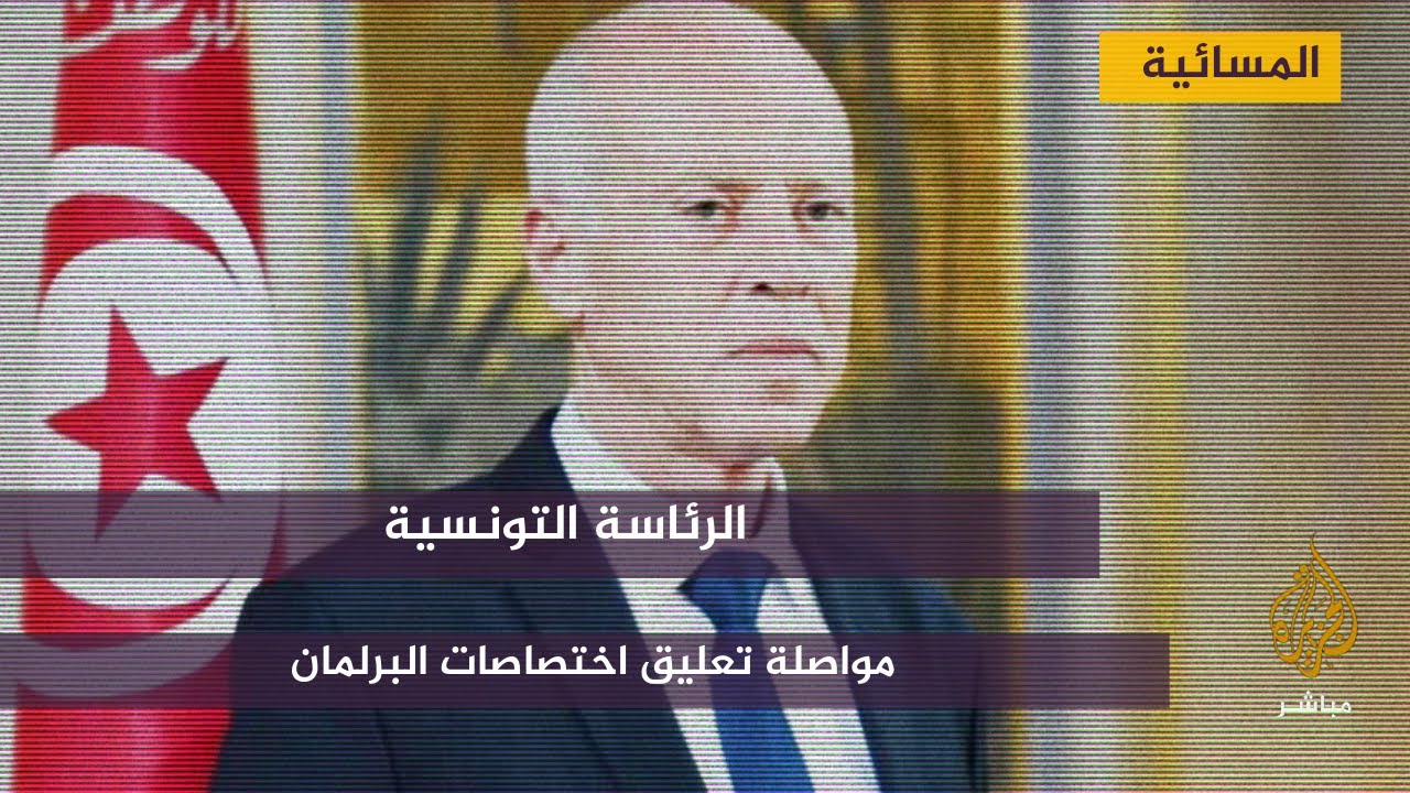 الرئاسة التونسية : مواصلة تعليق اختصاصات البرلمان