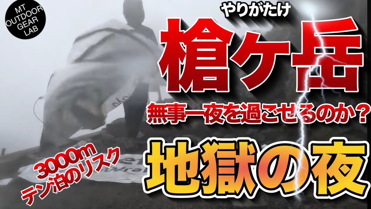 【登山】【槍ヶ岳】槍ヶ岳の洗礼！3000mでのテント泊のリスク！荒れ狂う暴風雨の中、君は生き延びることができるか？槍の穂先アタックなど槍ヶ岳行かれる方必見です