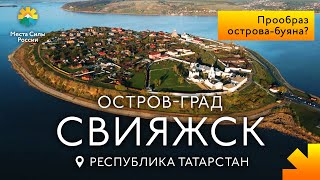 Островград Свияжск, Татарстан