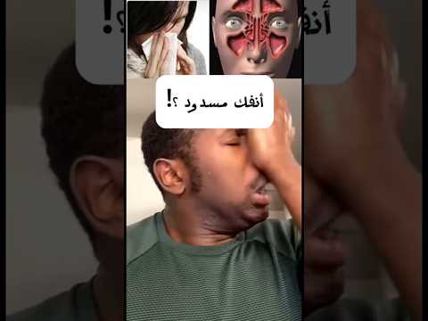 أنفك مسدود