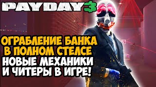 ПОЛНЫЙ ДЕТАЛЬНЫЙ РАЗБОР СТЕЛСА В НОВОМ PAYDAY 3! Ограбление Банка По Стелсу - Payday 3 ОБТ