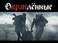 ЛУЧШИЙ ФИЛЬМ О СПЕЦНАЗЕ И КРАПОВОМ БЕРЕТЕ. "Окраплённые" фильм-тизер