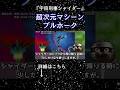 幻夢界・不思議時空に挑む #宇宙刑事シャリバン #宇宙刑事シャイダー #shorts #宇宙刑事ギャバン #超宇宙刑事ギャバンインフィニティ #特撮解説 #特撮反応集 #東映特撮 #メタルヒーロー