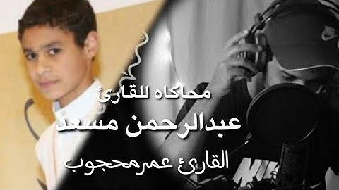 محاكاه للقارئ/عبدالرحمن مسعد/عمرمحجوب ماتيسر من سورة الرعد