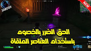 فورتنايت شرح تحدي الحق الضرر بالخصوم باستخدام العناصر الملقاة ( مهام الاسبوع الثاني )