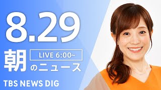TBS NEWS DIG Powered by JNNの配信のサムネイル画像