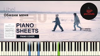 Ubel - Обмани меня НОТЫ & MIDI | PIANO COVER | PIANOKAFE