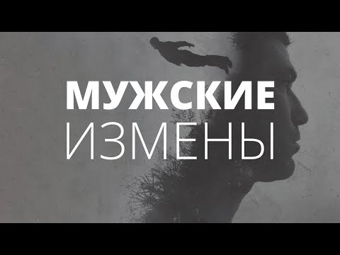 Мужские измены. О чём молчат мужчины