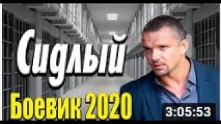 Сериал  Побег из Тюрьмы 1  первый сезон   Сидлый   4-я часть Русские боевики 2020 новинки