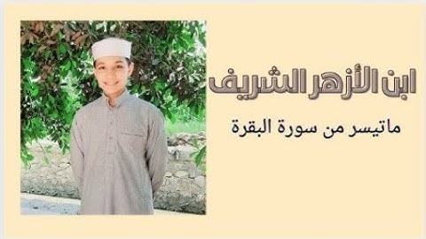 ماتيسر من سورة البقرة - ابن الأزهر الشريف - محاكاة فضيلة الشيخ: حسن صالح - فجري