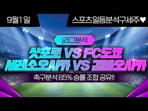 J리그분석 J리그컵 경기 전경기 분석및 결장라인업공유 9월1일 J리그분석 리그컵분석 축구라인업 프로토분석 Youtube J리그분석 J리그컵 경기 전경기 분석및 결장라인업공유 9월1일 J리그분석 리그컵분석 축구라인업 프로토분석 Youtube