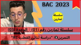 سلاسل التمارين│السلسلة رقم (01)│التمرين (01)│دراسة شحن وتفريغ مكثّفة│بكالوريا 2023