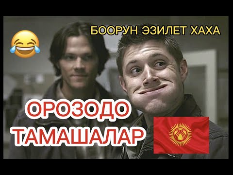 БУЛАР ОРОЗОШНИКТЕР😅🔥 (КЫРГЫЗЧА КИНО ,ПРИКОЛДОР)