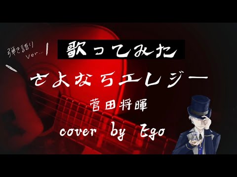 さよならエレジー/菅田将暉　弾き語りcover by Ego #short