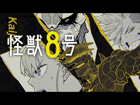 【怪獣警報】怒り極まる『怪獣８号』前虎後狼へ≪公式ＰＶ-３式≫