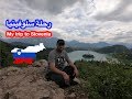 فلوق : رحلتي إلى سلوفينيا 2018 | Vlog : My Trip to Slovenia