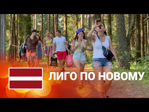 🌼🍺 (3) LĪGO: Мальчики с пивом и девочки с цветами: современный фестиваль ЛИГО в Латвии 🥰