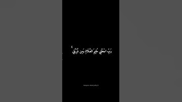 سورة إبراهيم | إِنَّ رَبِّي لَسَمِيعُ الدُّعَاءِ#المنشاوي #شاشه_سوداء #قرآن #سورة_إبراهيم #قران_كريم