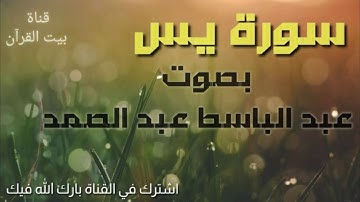 سورة يس | تلاوة تاخذك الى عالم ثاني بصوت عبدالباسط عبدالصمد