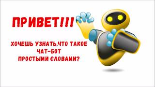 Что такое чат-боты для сайта и мессенджеров?