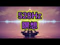 528 هرتز للتأمل واليقظة صوت رنين الغدة الصنوبرية الرنين الحيوي