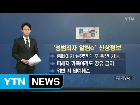   뉴스TMI 조두순 얼굴 공개로 관심 집중 성범죄자 알림e YTN