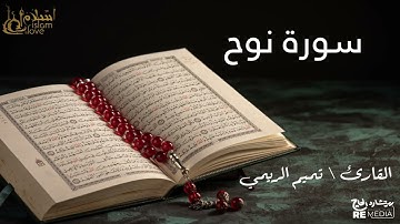 سورة نوح - بصوت القارئ الشيخ / تميم الريمي - القرآن الكريم