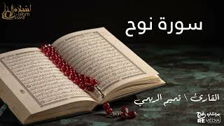 سورة نوح - بصوت القارئ الشيخ / تميم الريمي - القرآن الكريم