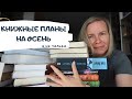 МОИ КНИЖНЫЕ ПЛАНЫ на август и сентябрь📚//+ Самые ожидаемые экранизации года!📽