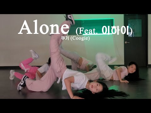 | 코레오반 | 쿠기 (Coogie) - Alone (Feat. 이하이) choreography by. 오채연 T