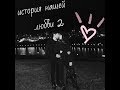 ИСТОРИЯ НАШЕЙ ЛЮБВИ ♡ отношения в тайне от родителей???♡