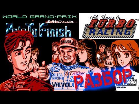 World Grand Prix: Pole to Finish - разбор игры