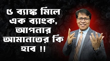 ৫ ব্যাংক মিলে এক ব্যাংক, আপনার আমানত কি নিরাপদ !! | Bank Merger Explained | FinFacts