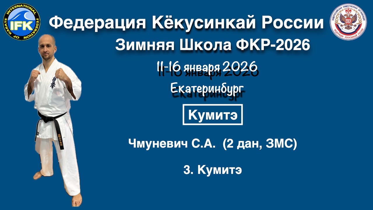 Кёкусинкай / Кумитэ / Кумитэ / Чмуневич С.А. (3)